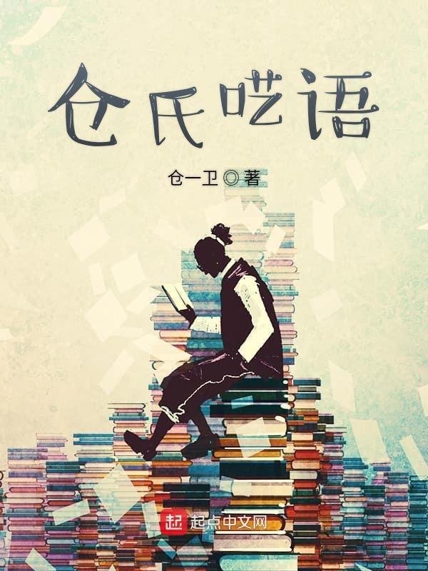 仓氏呓语 类似推书文章