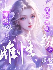 星际神明世界