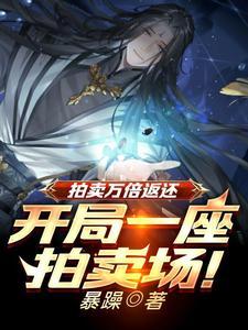 拍卖万倍返还凡铁变极道帝兵!作者暴躁著