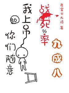 战死率九成八?我上吊你们随意世界观