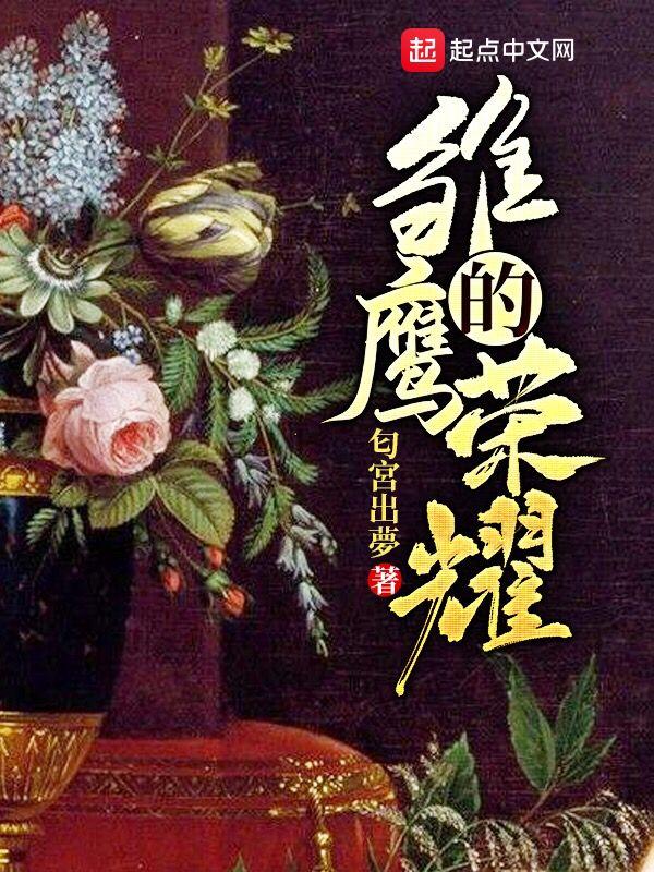 雏鹰的荣耀 百科