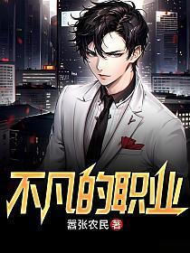 不凡的职业张易嚣张农民