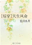 综穿天生凤命33网