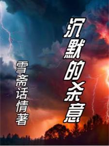 沉默的杀意电影免费播放