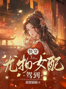 快穿心机女配又美又撩(甜甜猫猫)
