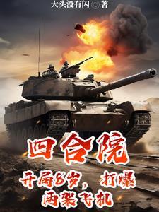 四合院开局暴打白眼狼一家笔趣阁