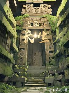 盗墓长生祸攻略