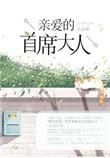 亲爱的首席大人txt资源