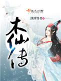 木仙传三部曲顺序
