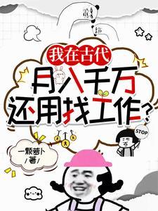 古人一个月挣多少钱