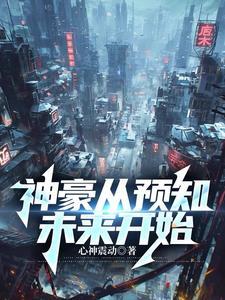 神豪从愿望成真开始笔趣阁