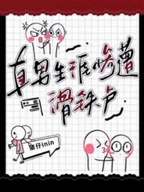 直男的陨落