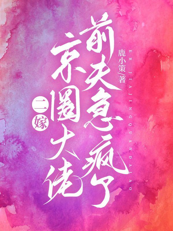 二嫁前夫真香总裁狂吃醋