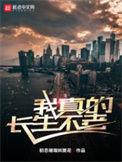 我真的长生不老TXT