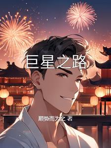 巨星闪耀作文800字初中
