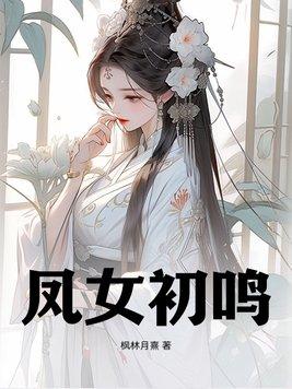 凤女初鸣沈倾颜短剧免费观看