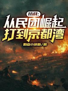 抗战开局纨绔子弟成为大帅最新章节