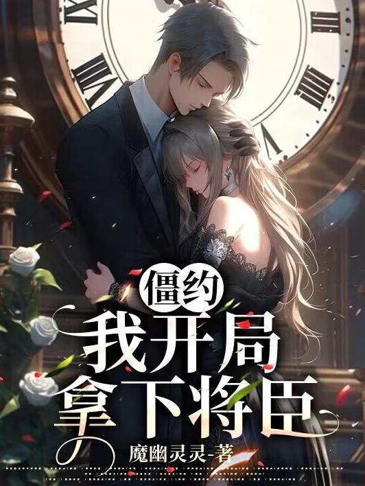 僵约开局被马小玲打伤免费