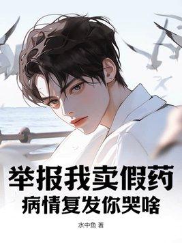 假药 举报