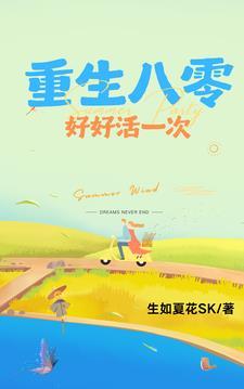 重生八零好好活一世