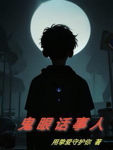 鬼眼的意思
