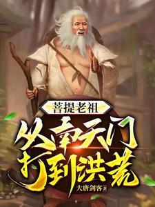 穿越洪荒夺舍通天反被灭的