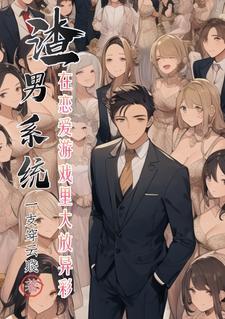 渣男体验系统