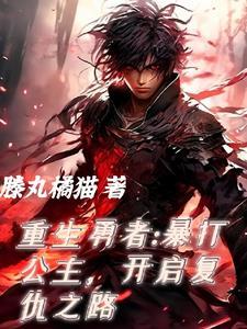 重生勇者复仇之路动漫之家