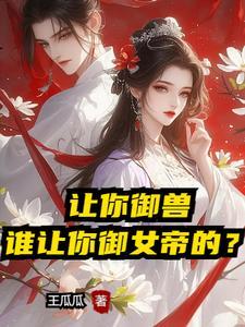 开局与女帝契约的