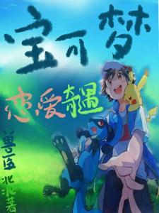 被宝可梦吃进肚子里的感觉
