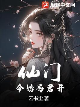 门今始为君开的上一句是什么