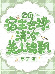 快穿宿主请冷静免费阅读
