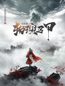 综影视话