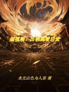古人看我刷视频大合集