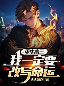 重生高三学霸