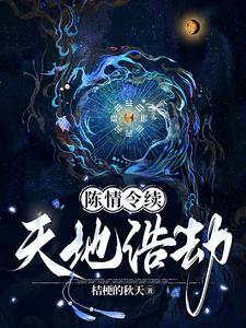 陈情令续3