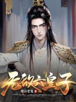 无敌六皇子女主