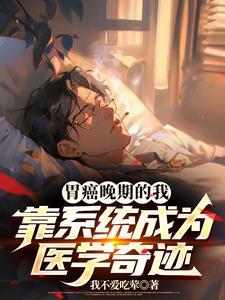 你是得了胃癌晚期
