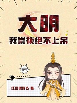 大明我崇祯绝不上吊 第173章