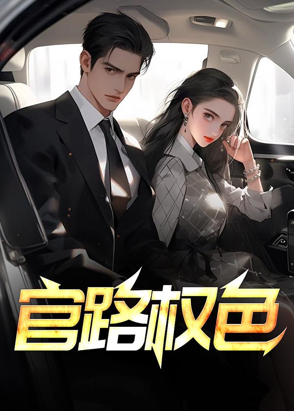 官路权色巅峰