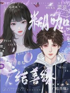 亲亲的时候怎么亲得有力