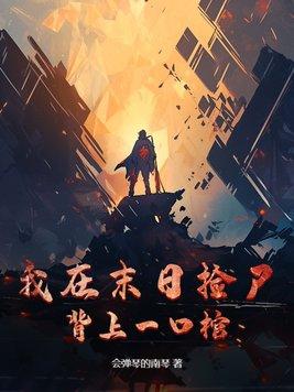 我在末日捡属性简介