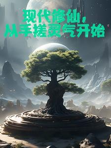 我在修真界开客栈