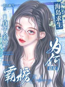 海岛求生真千金她为何总是霸榜免费