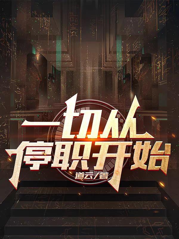 一切从停职开始杨余严敏版