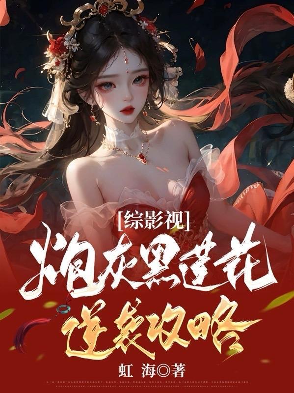 综影视炮灰黑莲花逆袭攻略虹海