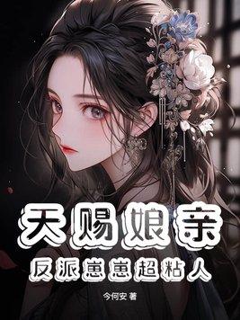 反派崽崽娘亲司嫣