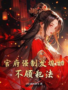 官府强制发媳妇