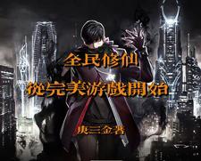 全民修真手游