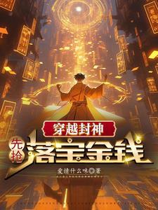 穿越封神之